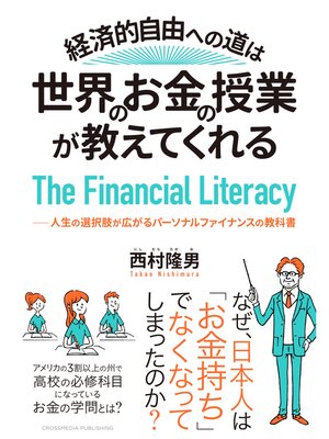 cover image of 経済的自由への道は、世界のお金の授業が教えてくれる――人生の選択肢が広がるパーソナルファイナンスの教科書